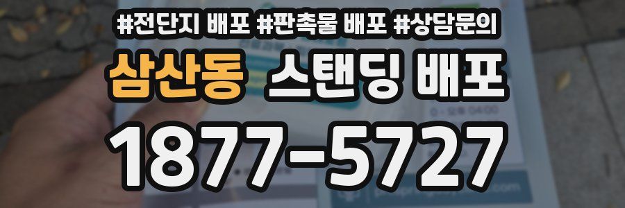 삼산동 스탠딩 배포
