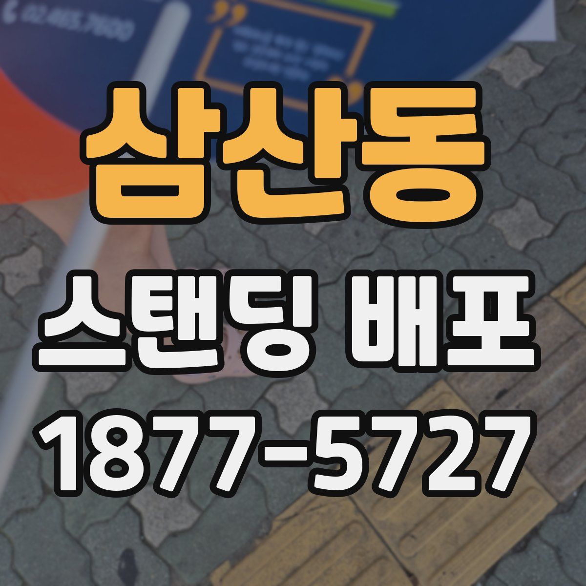 삼산동 스탠딩 배포