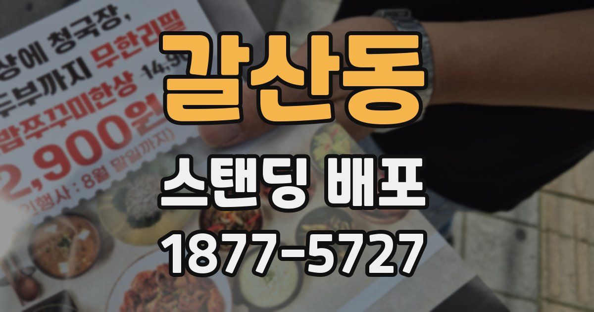갈산동 스탠딩 배포