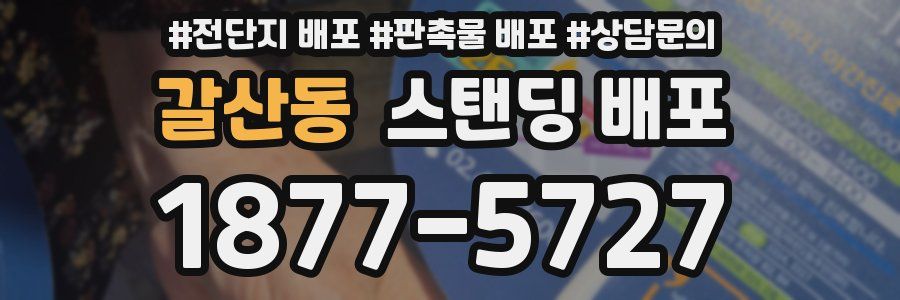갈산동 스탠딩 배포