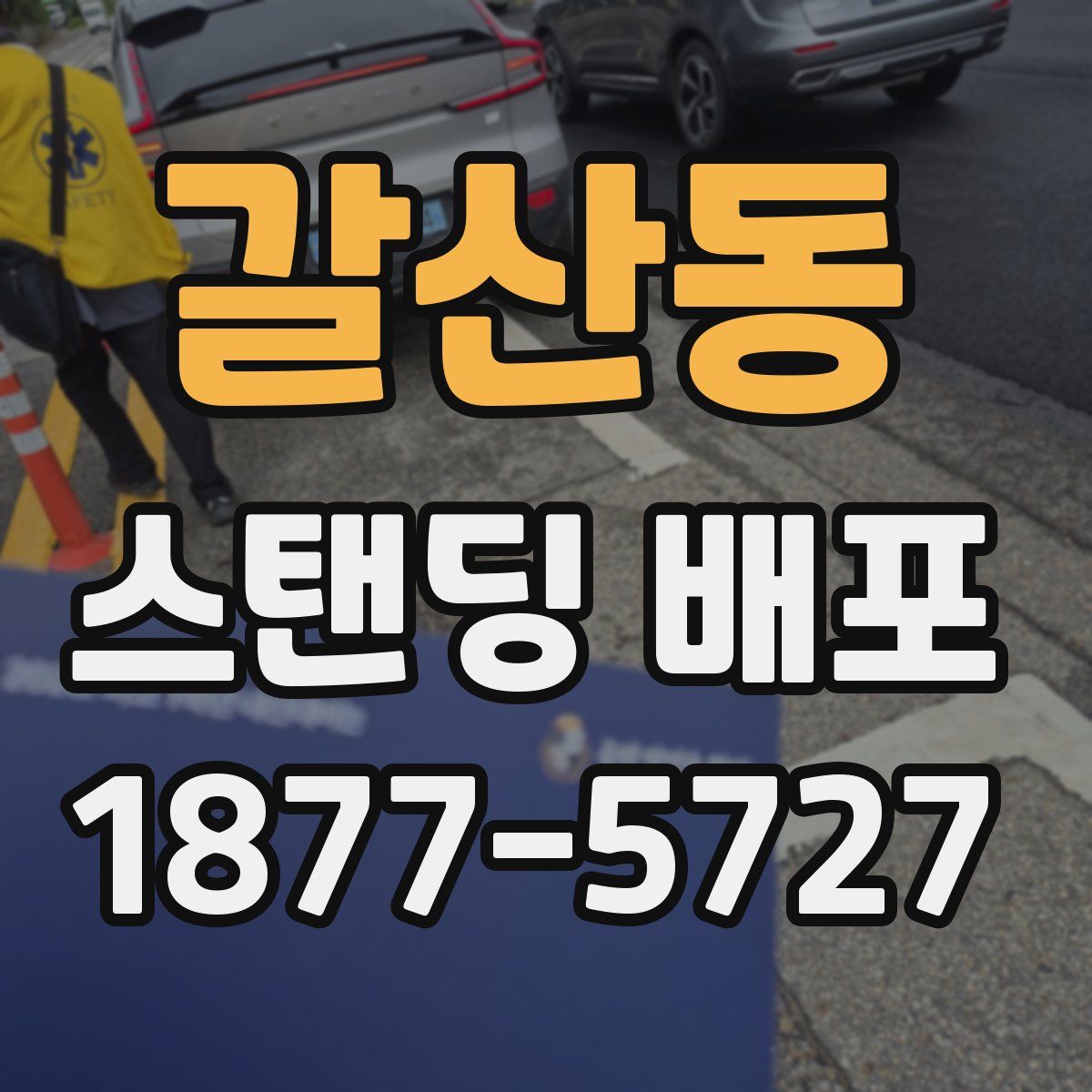 갈산동 스탠딩 배포