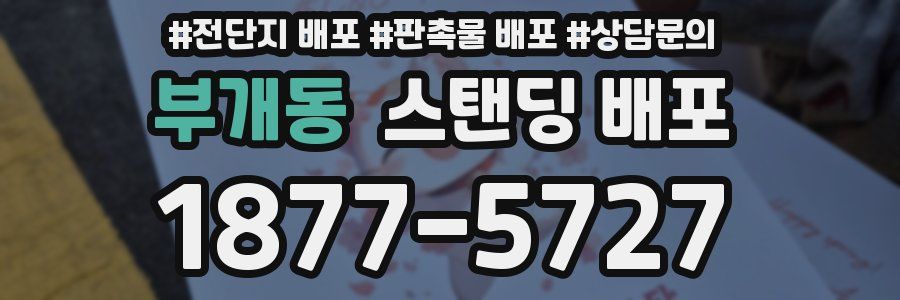 부개동 스탠딩 배포