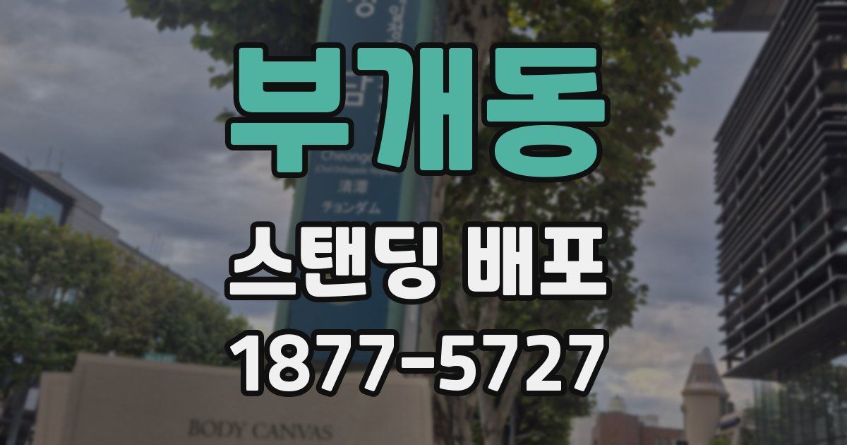 부개동 스탠딩 배포