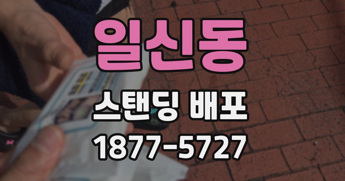 일신동 스탠딩 배포