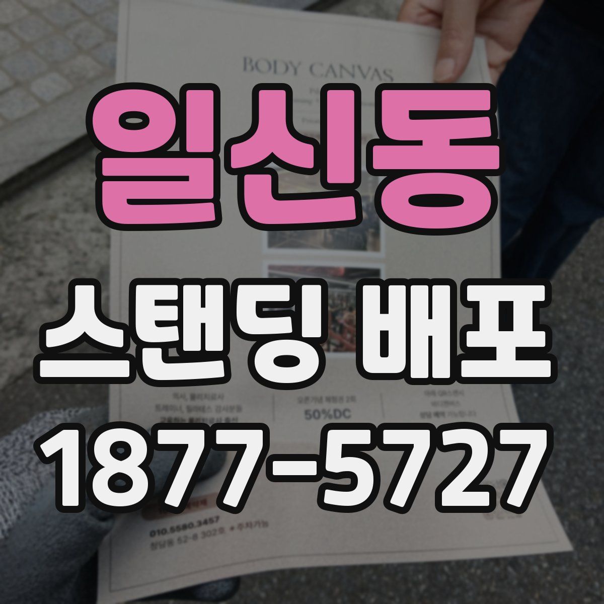 일신동 스탠딩 배포