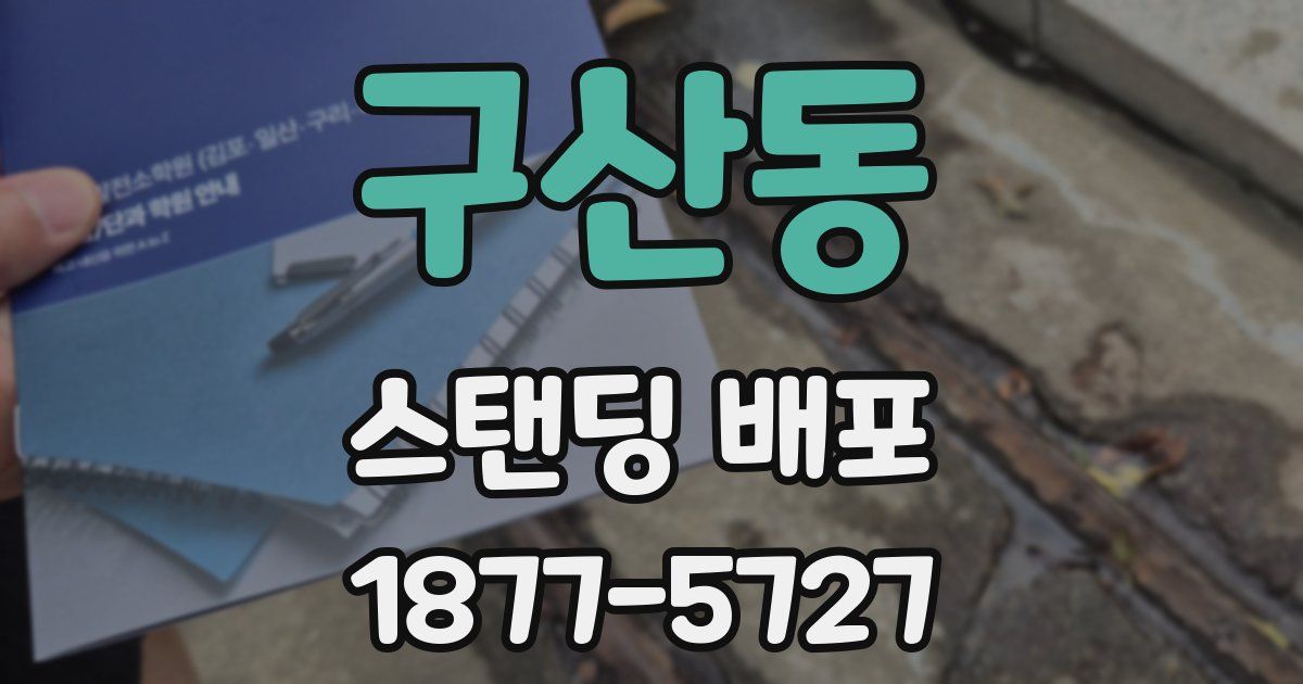 구산동 스탠딩 배포