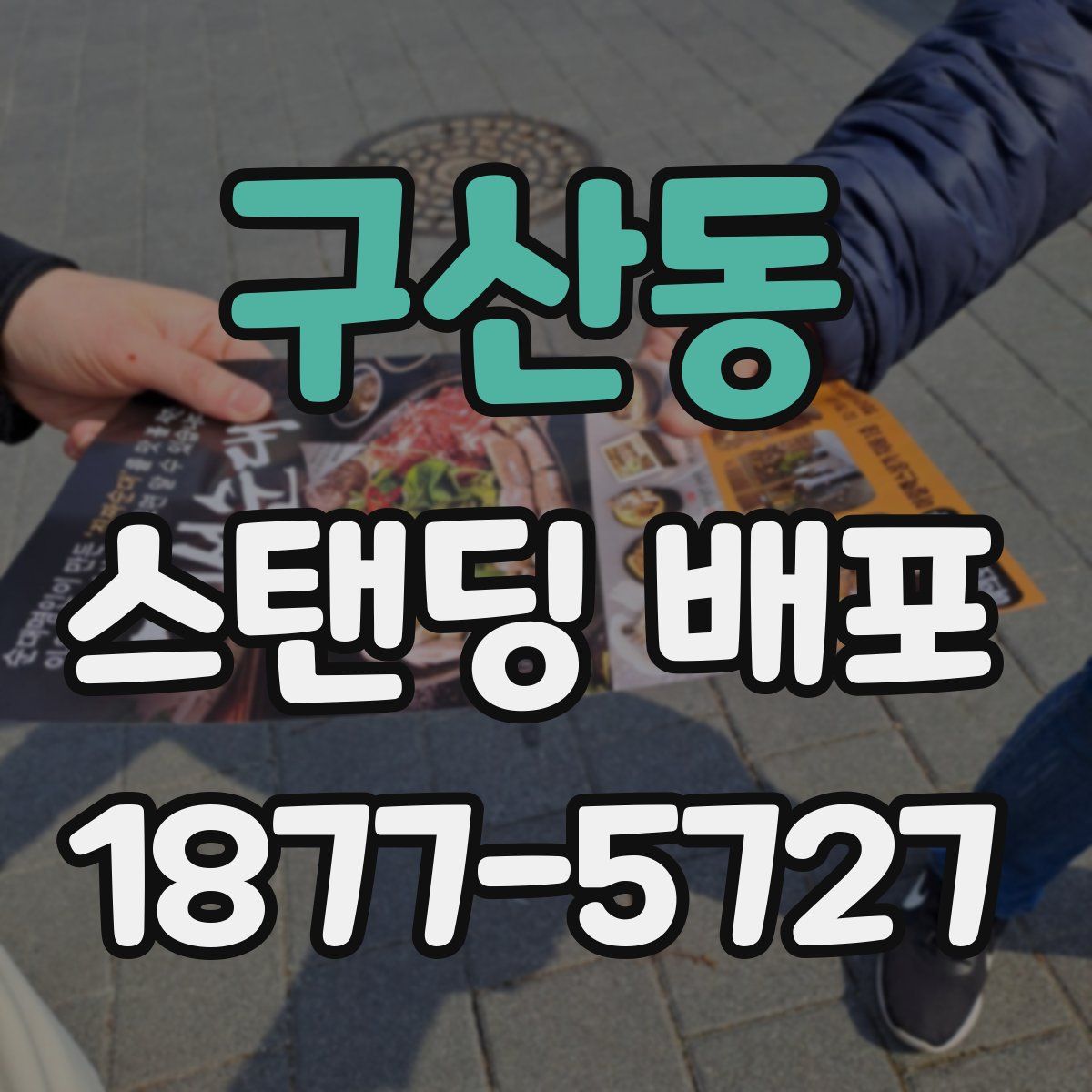 구산동 스탠딩 배포