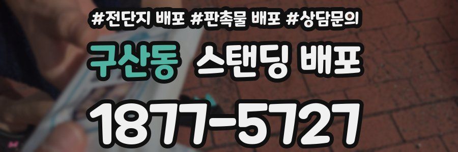 구산동 스탠딩 배포