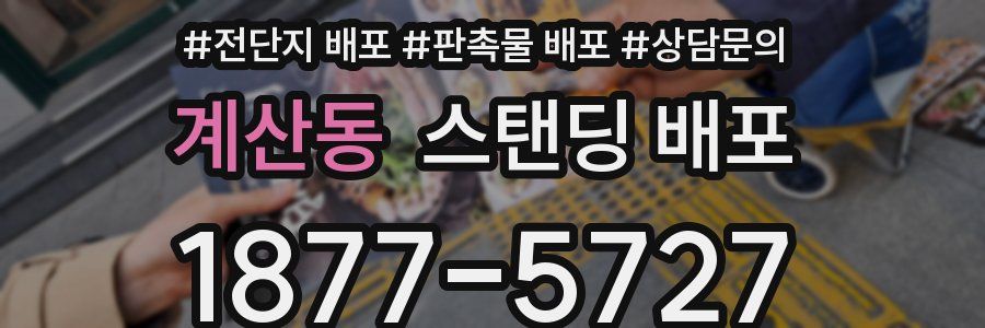 계산동 스탠딩 배포