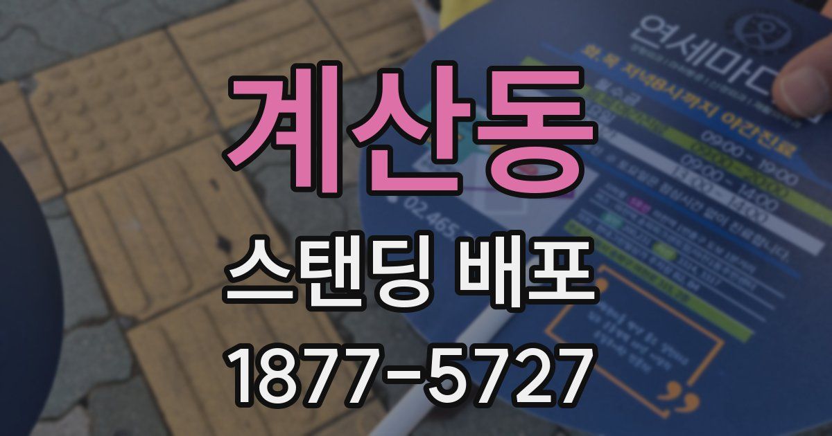 계산동 스탠딩 배포