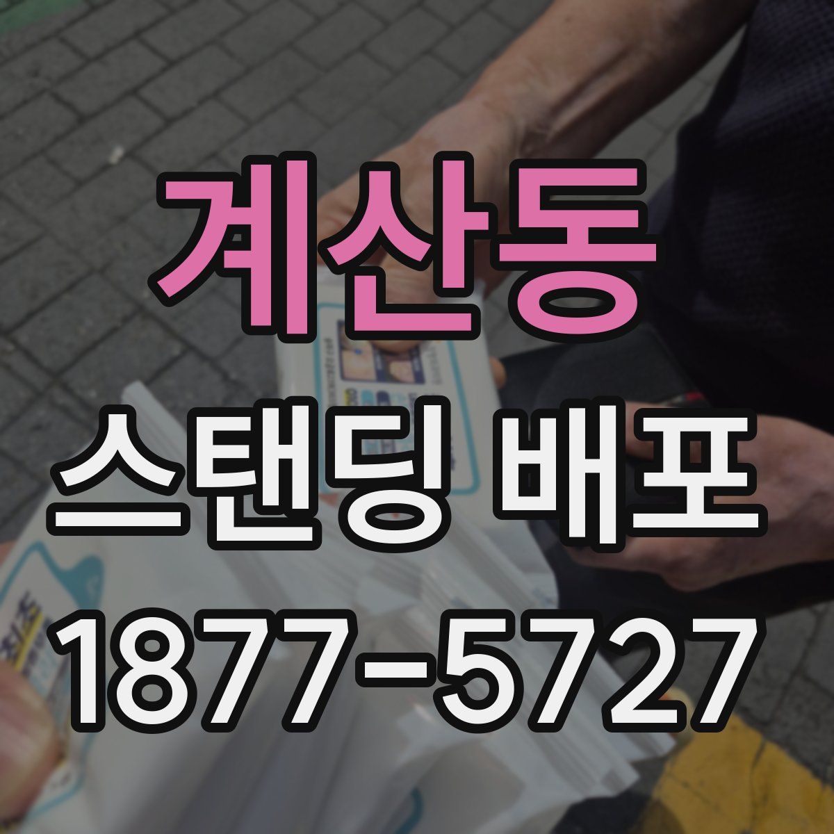 계산동 스탠딩 배포