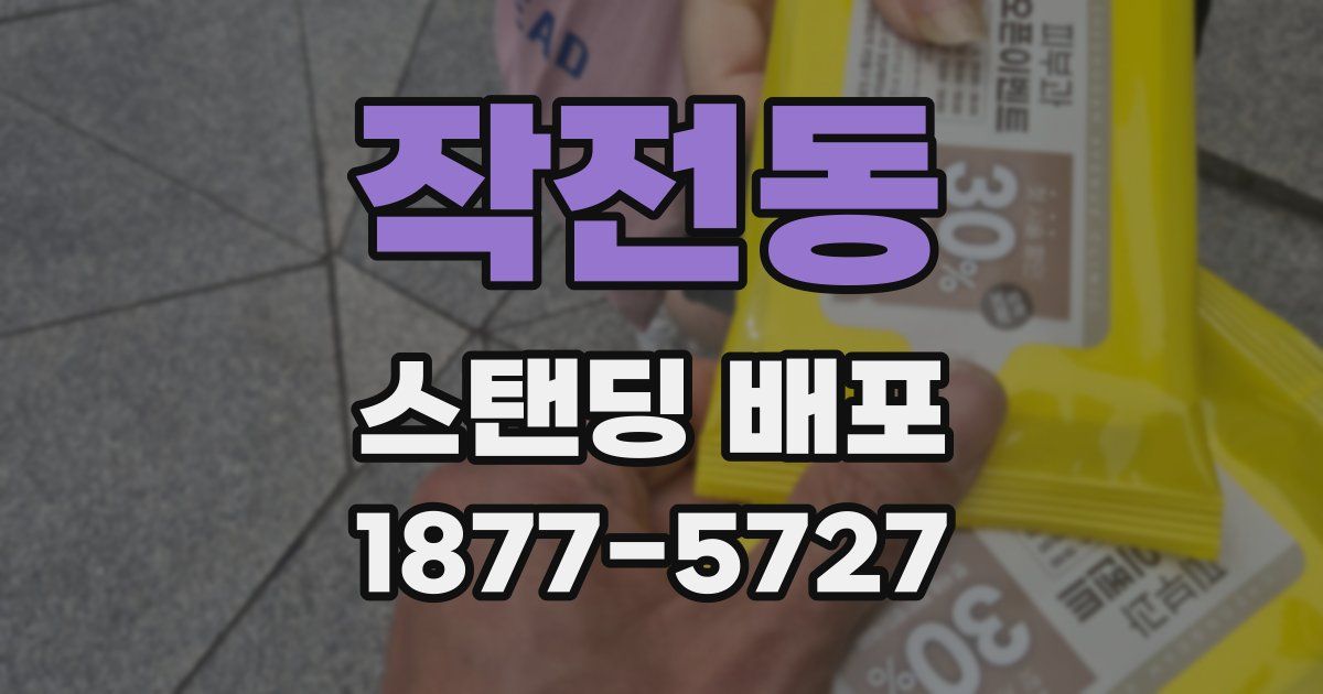 작전동 스탠딩 배포