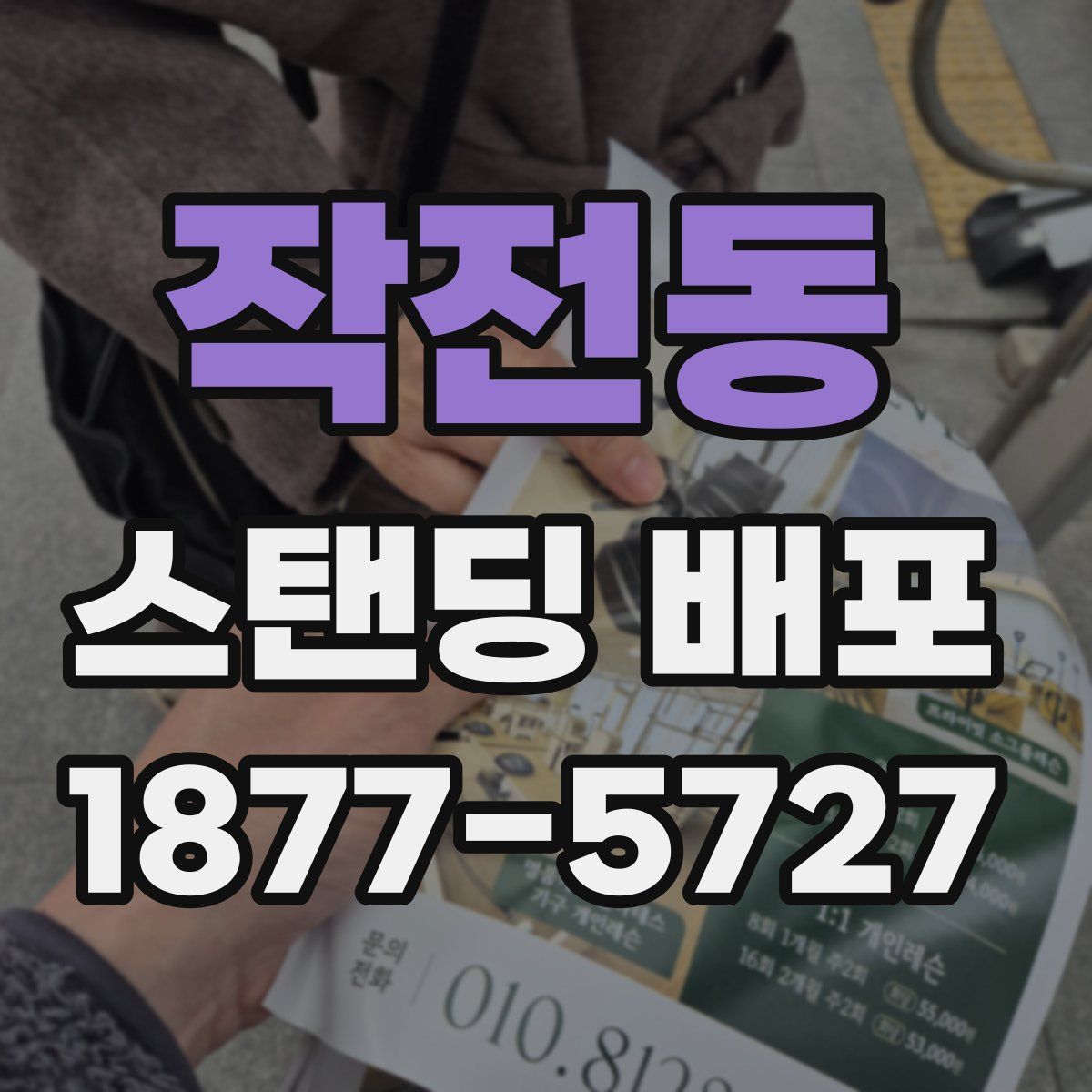 작전동 스탠딩 배포