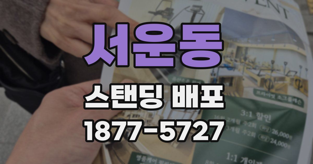서운동 스탠딩 배포