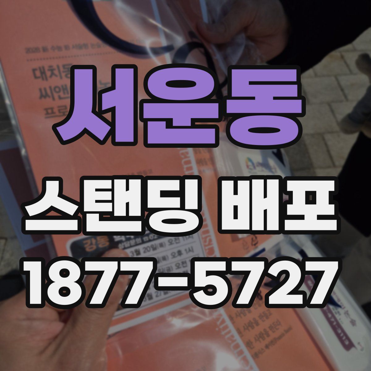 서운동 스탠딩 배포