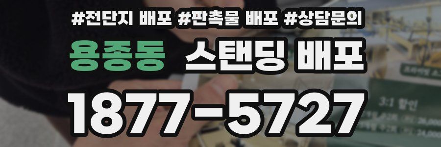 용종동 스탠딩 배포