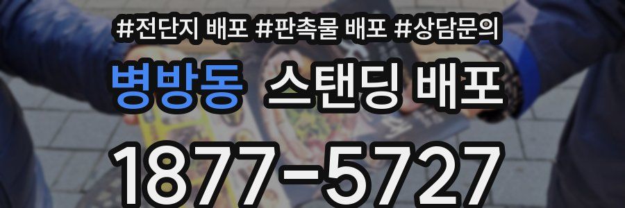 병방동 스탠딩 배포