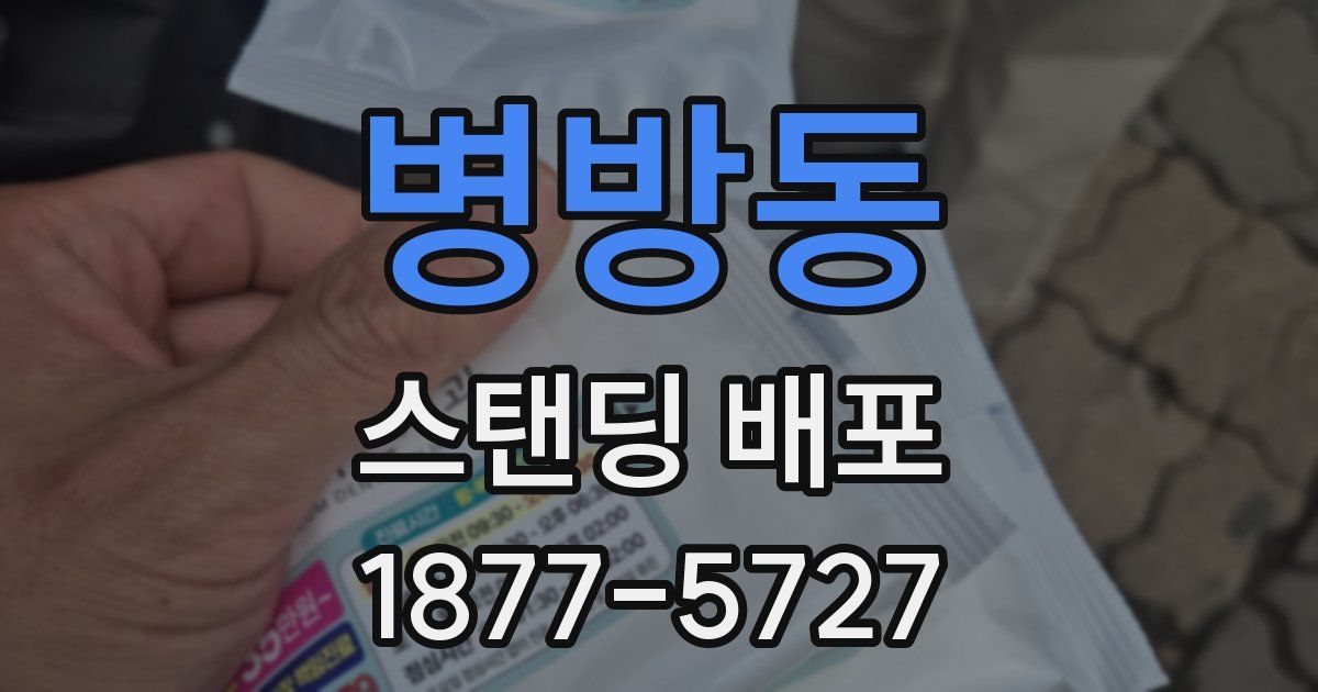 병방동 스탠딩 배포