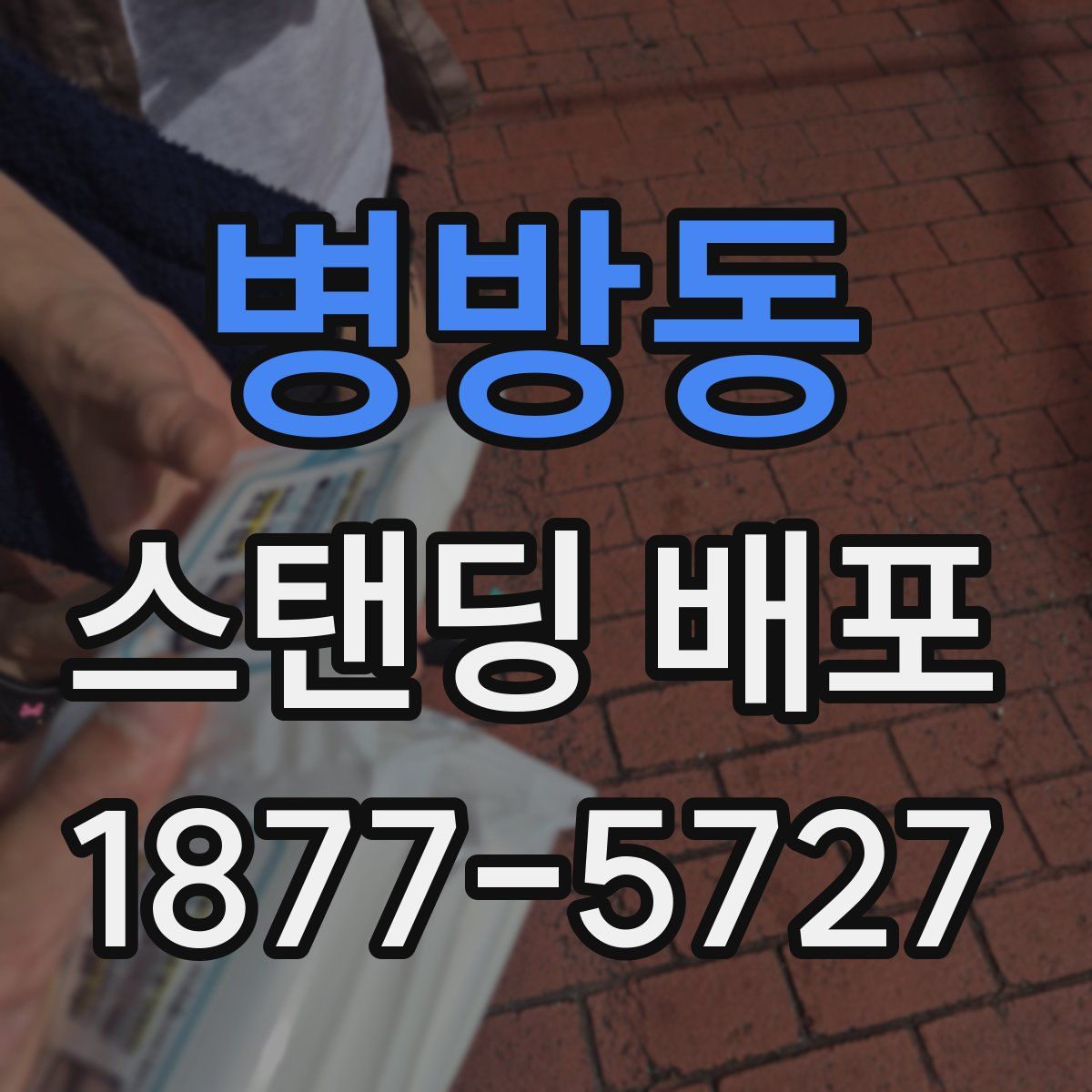 병방동 스탠딩 배포
