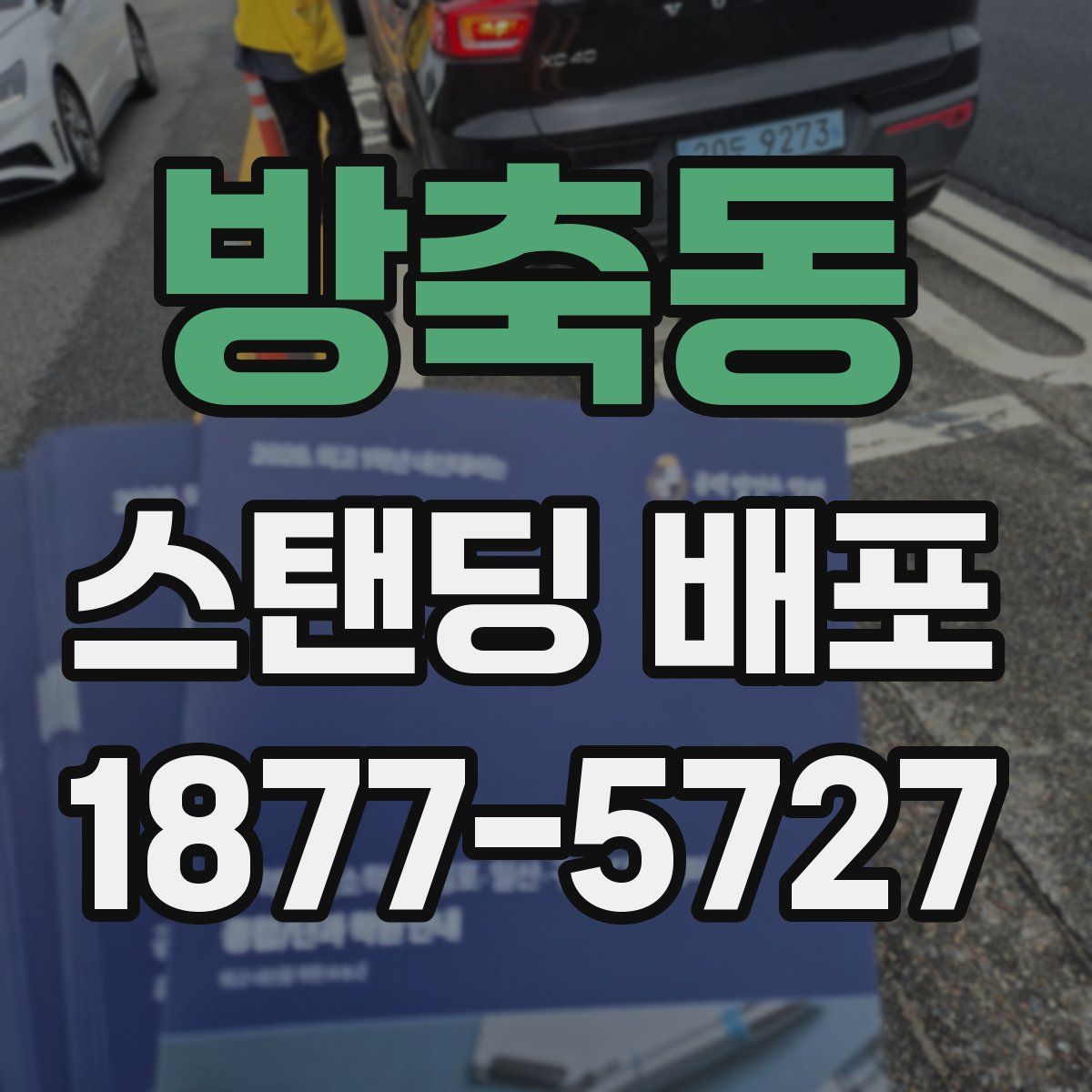 방축동 스탠딩 배포
