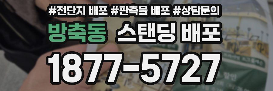 방축동 스탠딩 배포