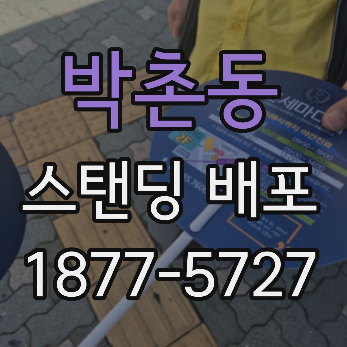 박촌동 스탠딩 배포