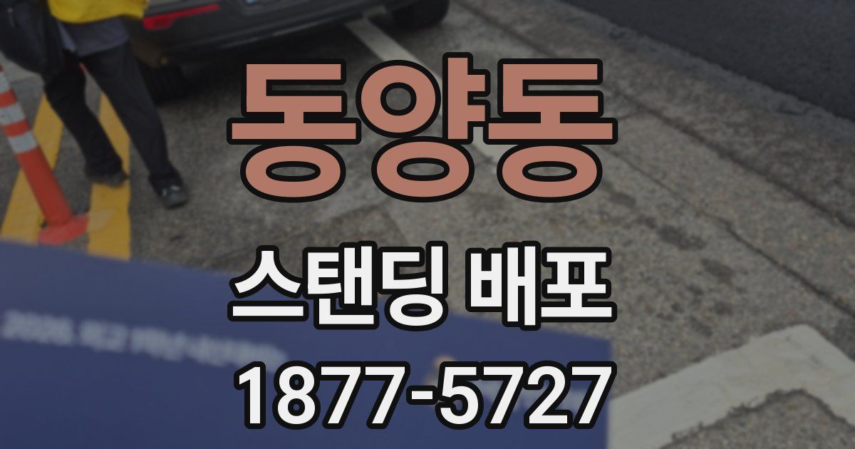 동양동 스탠딩 배포