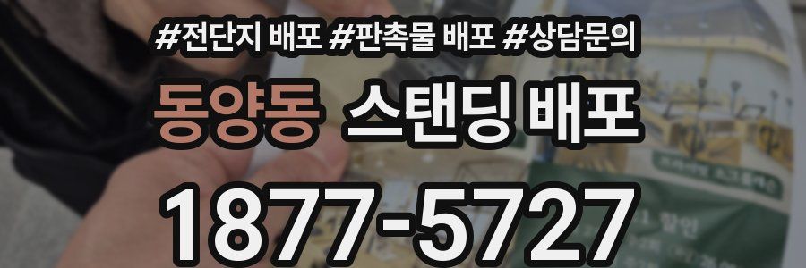 동양동 스탠딩 배포