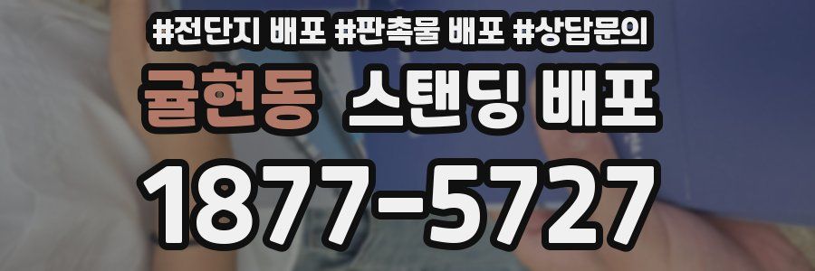 귤현동 스탠딩 배포