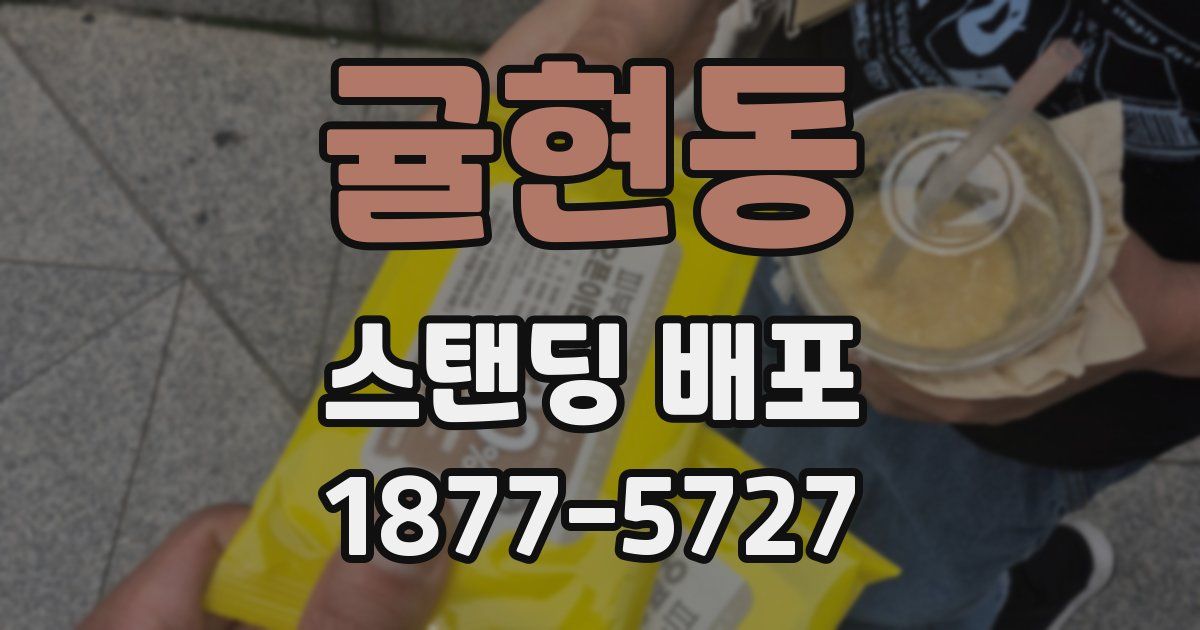 귤현동 스탠딩 배포