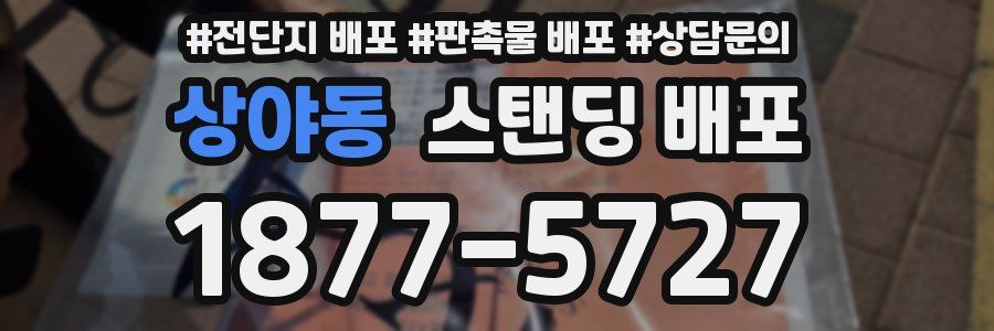 상야동 스탠딩 배포