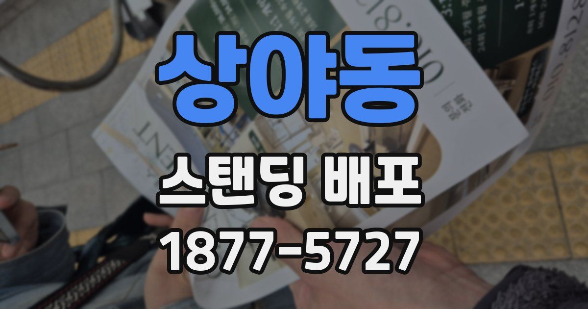 상야동 스탠딩 배포