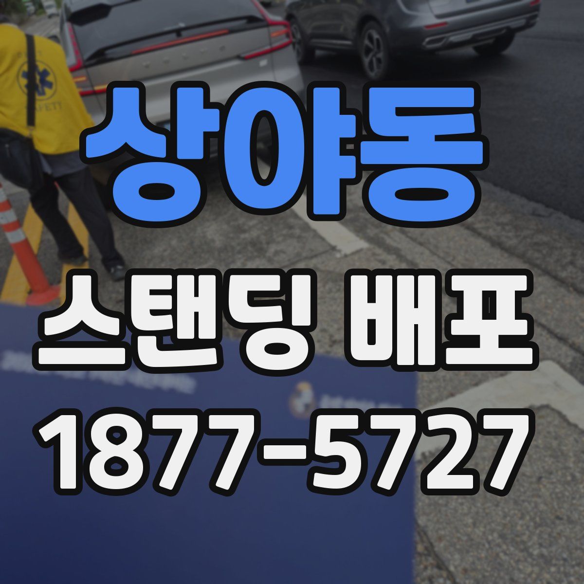 상야동 스탠딩 배포