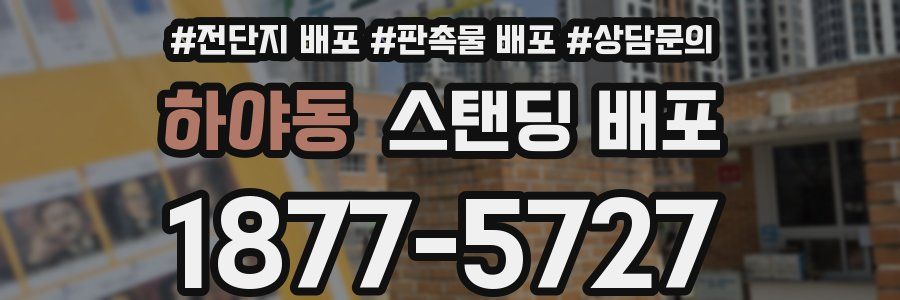 하야동 스탠딩 배포