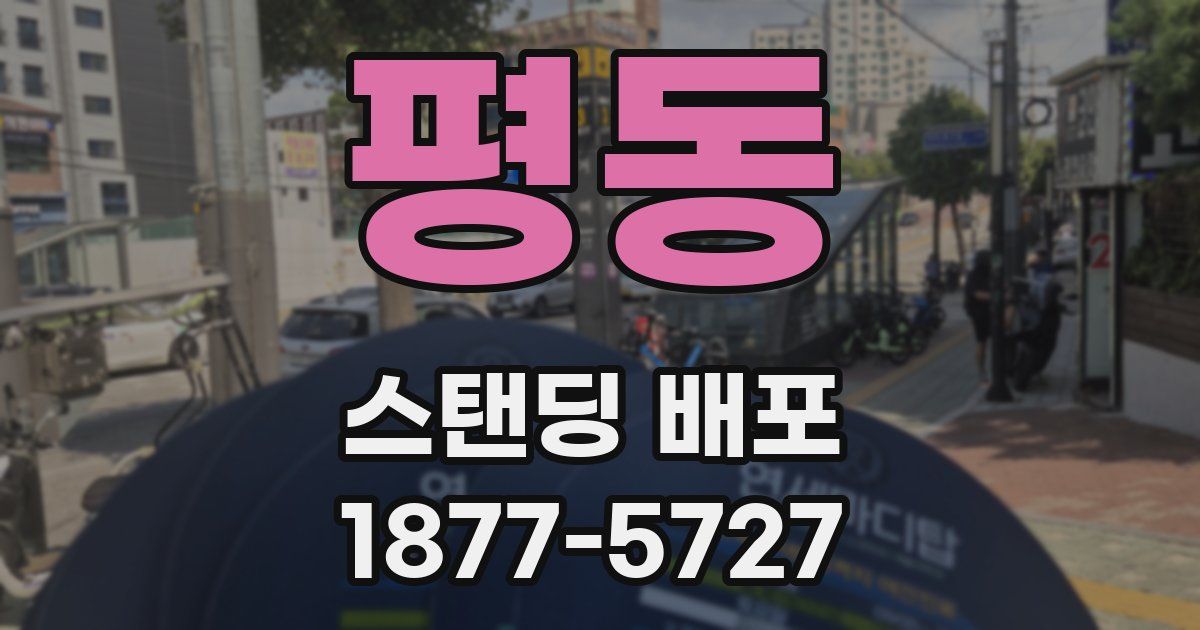 평동 스탠딩 배포