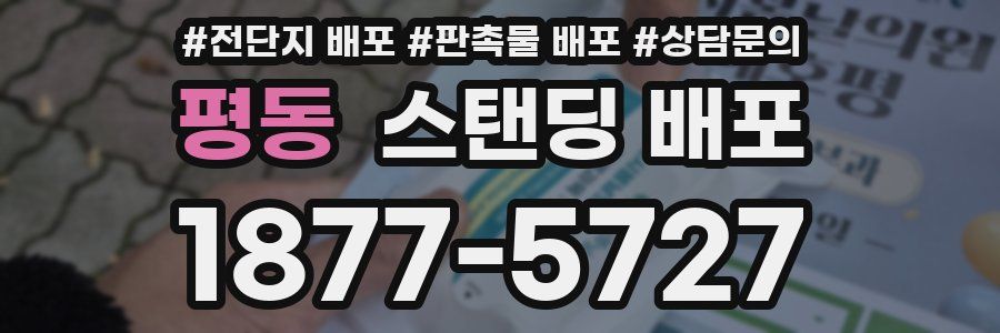 평동 스탠딩 배포