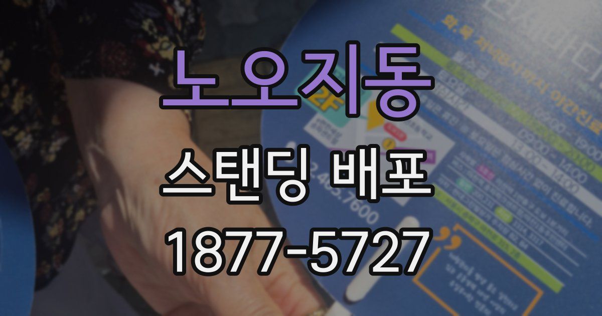 노오지동 스탠딩 배포
