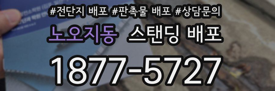 노오지동 스탠딩 배포