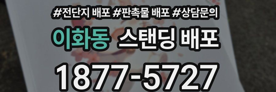 이화동 스탠딩 배포