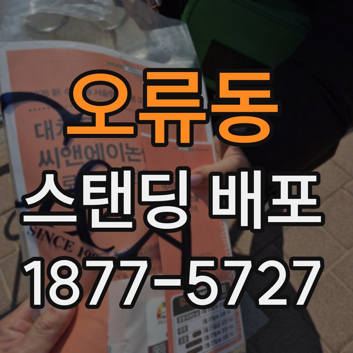 오류동 스탠딩 배포