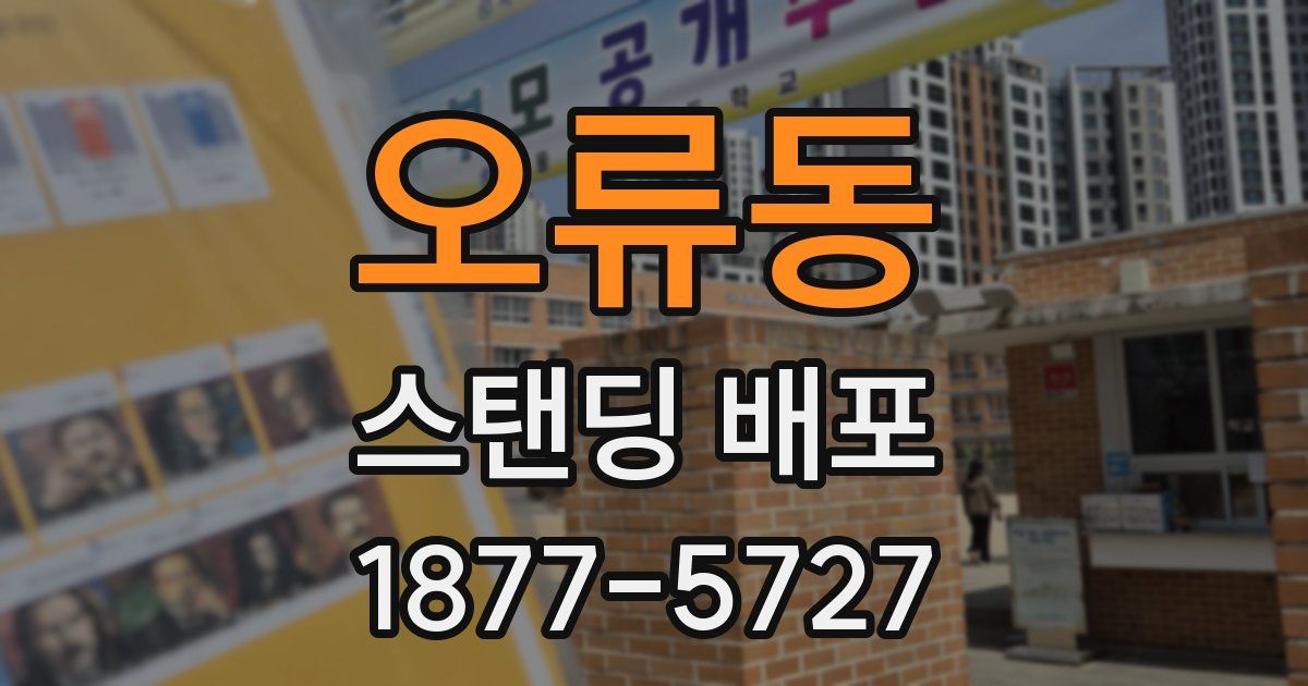 오류동 스탠딩 배포