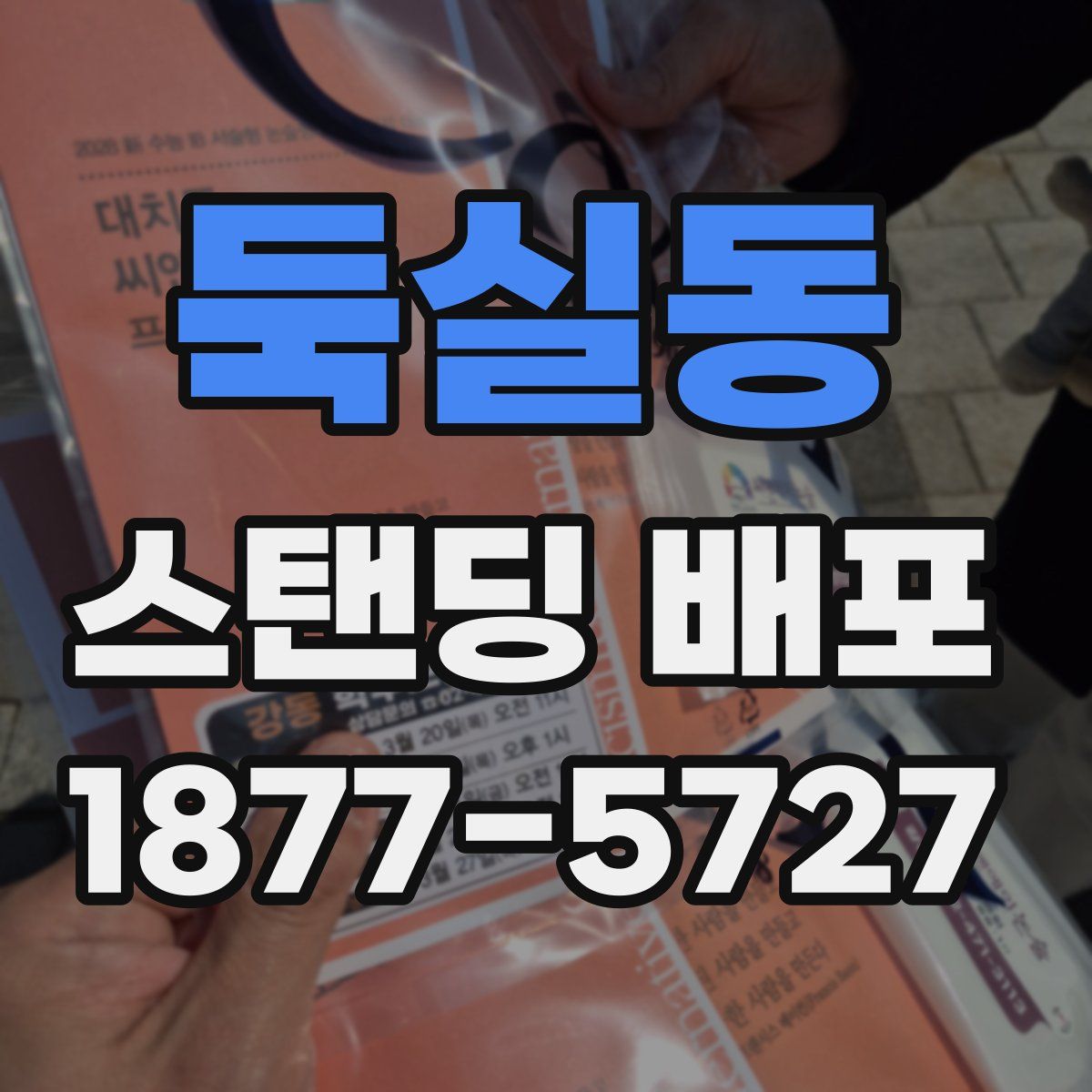 둑실동 스탠딩 배포