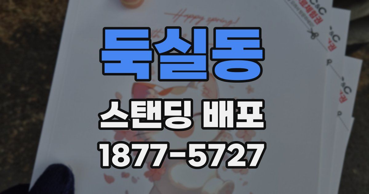 둑실동 스탠딩 배포
