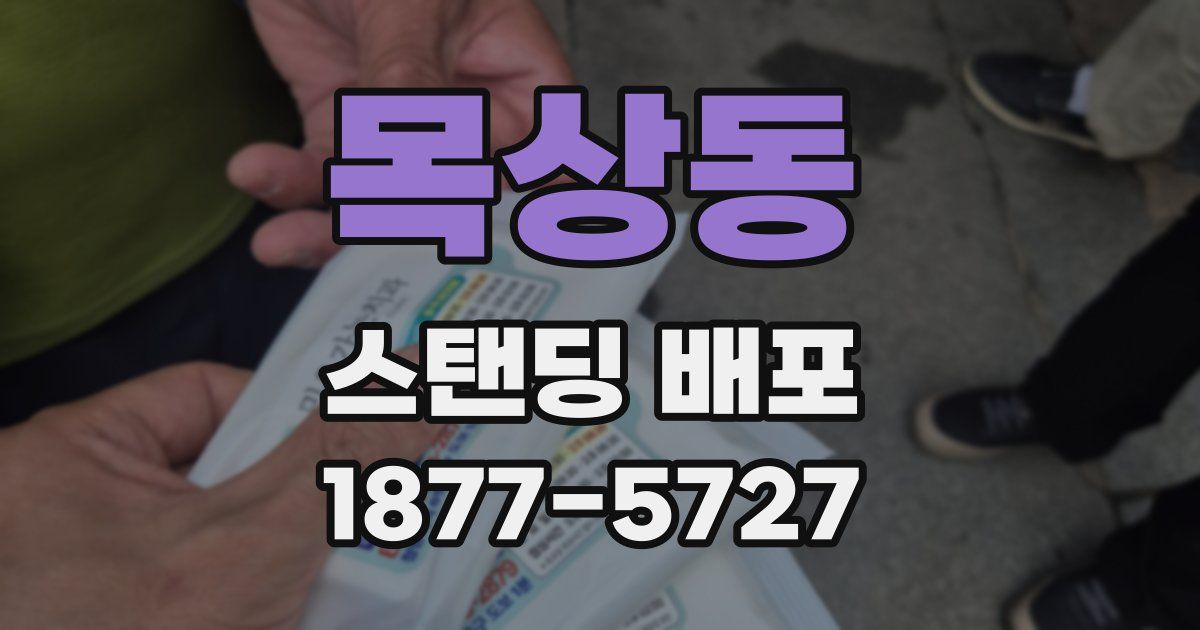 목상동 스탠딩 배포