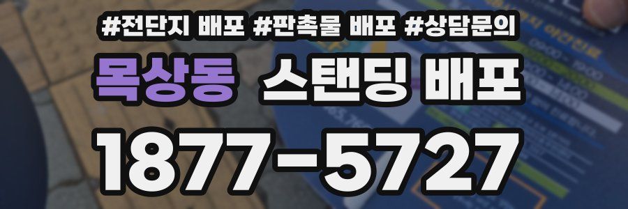 목상동 스탠딩 배포