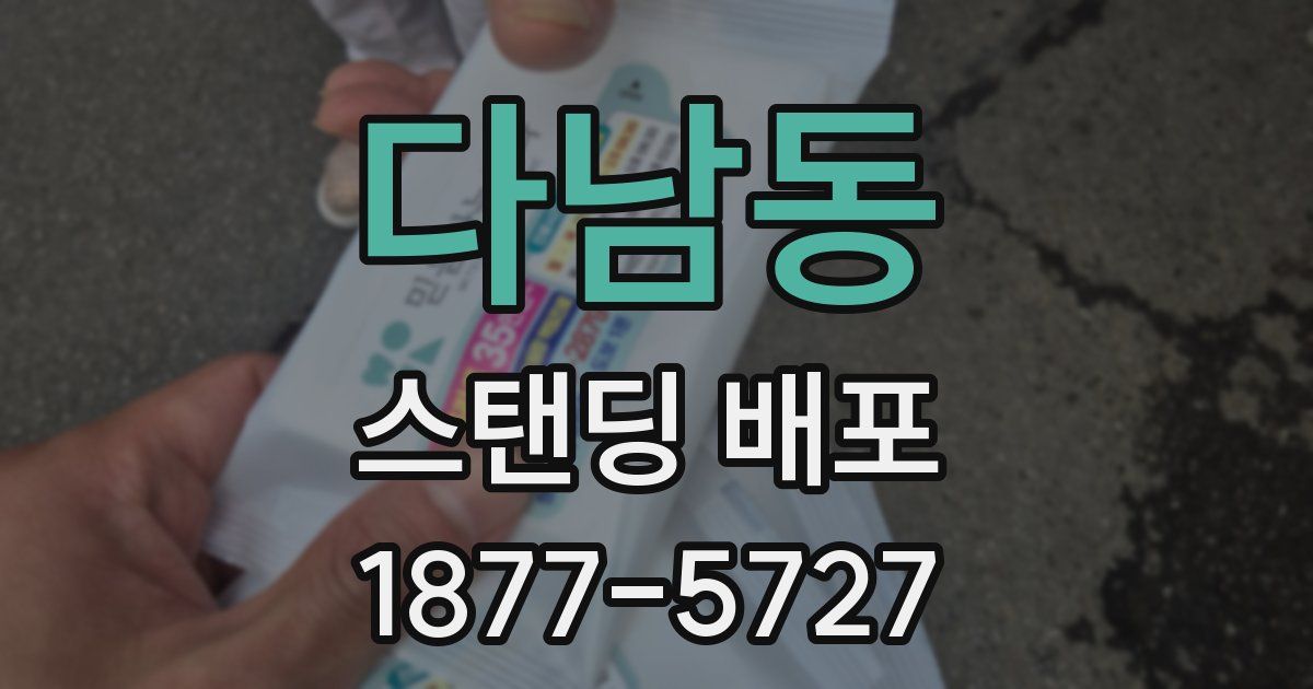 다남동 스탠딩 배포