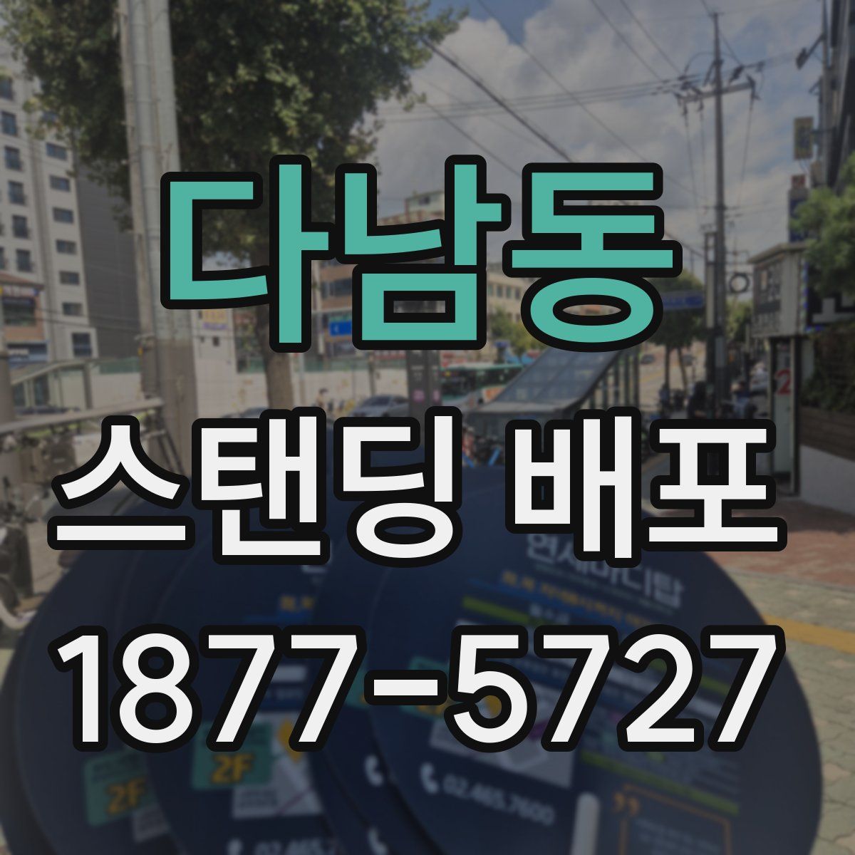 다남동 스탠딩 배포