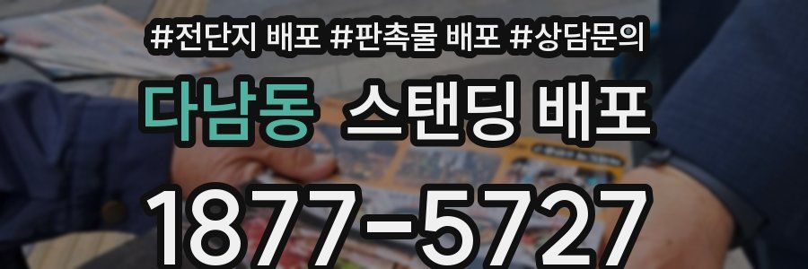 다남동 스탠딩 배포