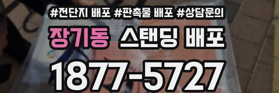 장기동 스탠딩 배포