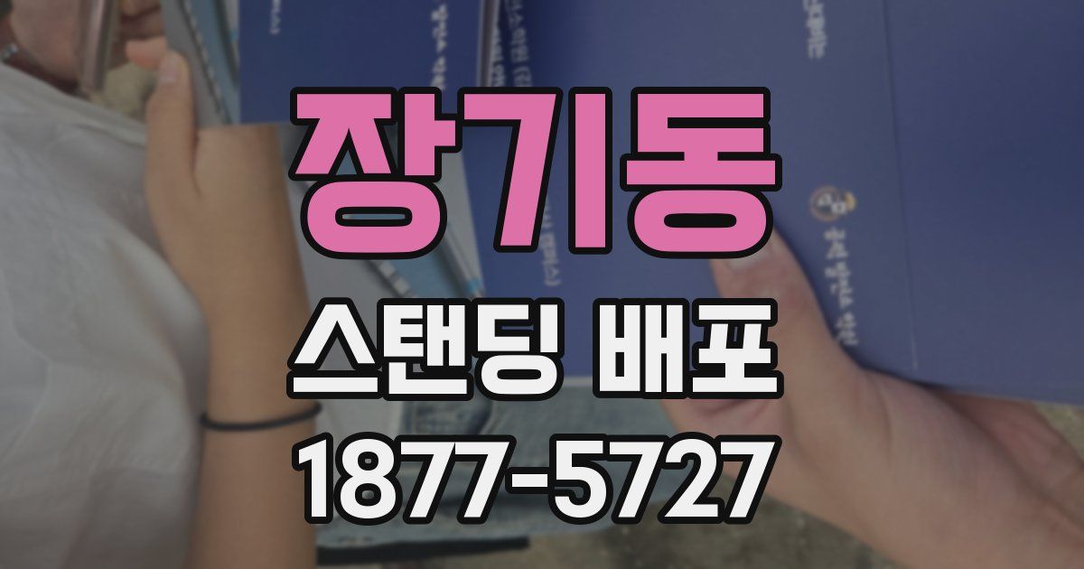 장기동 스탠딩 배포